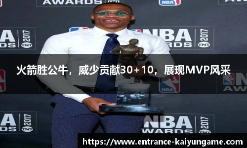 火箭胜公牛,威少贡献30+10,展现MVP风采