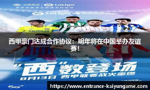 西甲豪门达成合作协议:明年将在中国举办友谊赛!