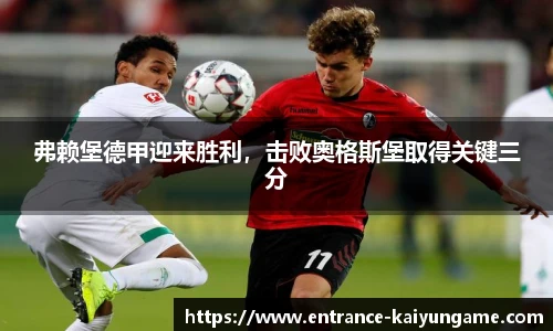 弗赖堡德甲迎来胜利,击败奥格斯堡取得关键三分