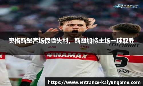 奥格斯堡客场惊险失利,斯图加特主场一球取胜