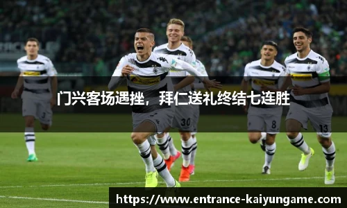 门兴客场遇挫,拜仁送礼终结七连胜