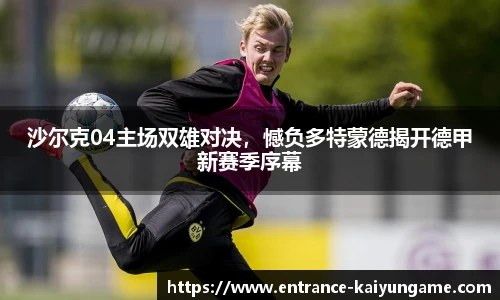 沙尔克04主场双雄对决，憾负多特蒙德揭开德甲新赛季序幕