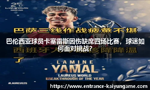 巴伦西亚球员卡塞雷斯因伤缺席四场比赛,球迷如何面对挑战?