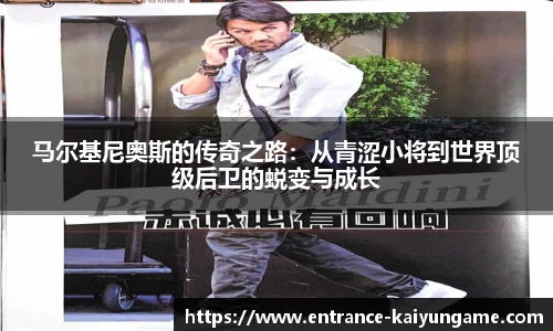 马尔基尼奥斯的传奇之路:从青涩小将到世界顶级后卫的蜕变与成长