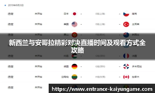 新西兰与安哥拉精彩对决直播时间及观看方式全攻略