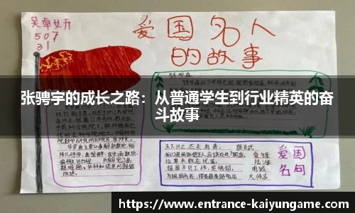 张骋宇的成长之路:从普通学生到行业精英的奋斗故事