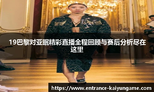 19巴黎对亚眠精彩直播全程回顾与赛后分析尽在这里