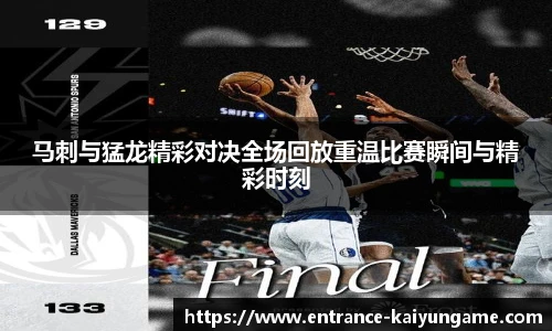 马刺与猛龙精彩对决全场回放重温比赛瞬间与精彩时刻