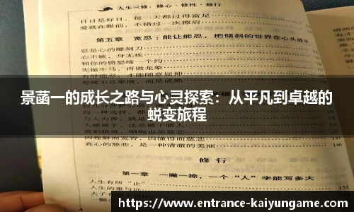 景菡一的成长之路与心灵探索:从平凡到卓越的蜕变旅程